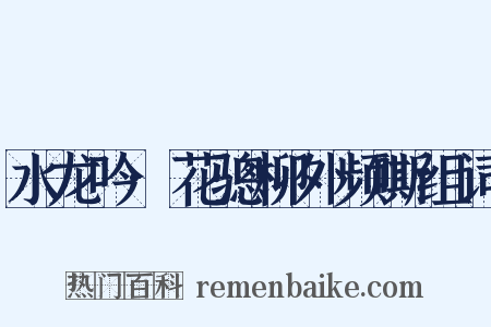 水龙吟·花骢柳外频嘶组词是什么意思的图片